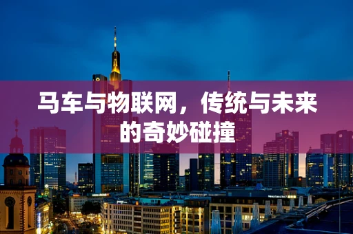马车与物联网，传统与未来的奇妙碰撞