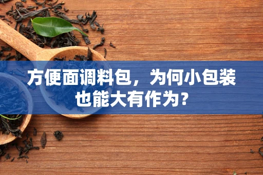 方便面调料包，为何小包装也能大有作为？