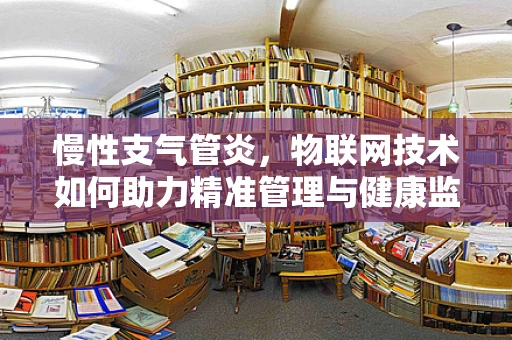 慢性支气管炎，物联网技术如何助力精准管理与健康监测？