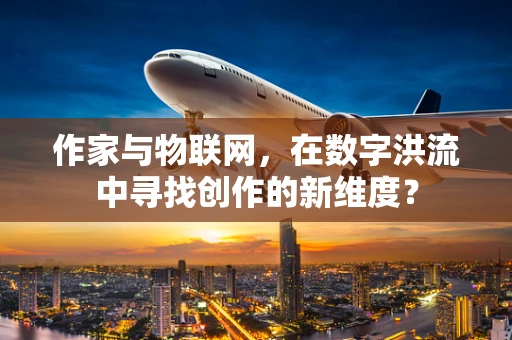 作家与物联网，在数字洪流中寻找创作的新维度？