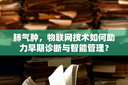 肺气肿，物联网技术如何助力早期诊断与智能管理？