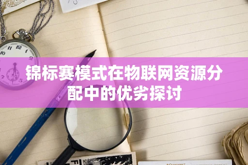 锦标赛模式在物联网资源分配中的优劣探讨
