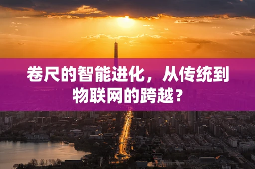 卷尺的智能进化，从传统到物联网的跨越？