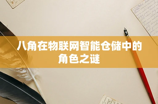 八角在物联网智能仓储中的角色之谜