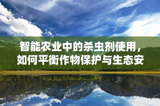 智能农业中的杀虫剂使用，如何平衡作物保护与生态安全？