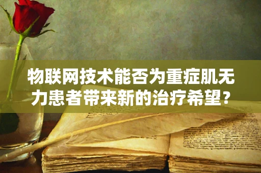 物联网技术能否为重症肌无力患者带来新的治疗希望？
