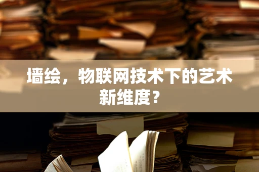 墙绘，物联网技术下的艺术新维度？