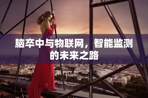 脑卒中与物联网，智能监测的未来之路