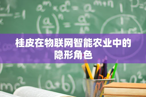 桂皮在物联网智能农业中的隐形角色