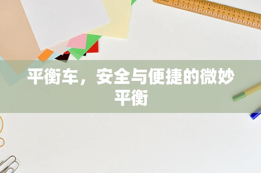 平衡车，安全与便捷的微妙平衡