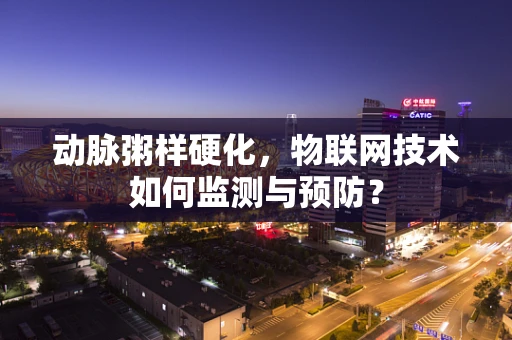 动脉粥样硬化，物联网技术如何监测与预防？