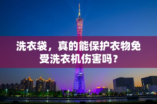 洗衣袋，真的能保护衣物免受洗衣机伤害吗？