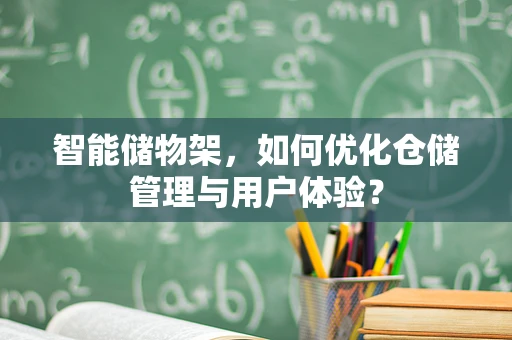 智能储物架，如何优化仓储管理与用户体验？