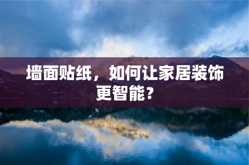 墙面贴纸，如何让家居装饰更智能？