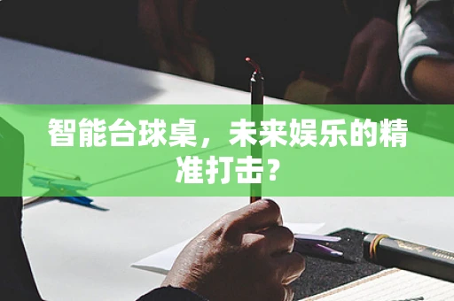 智能台球桌，未来娱乐的精准打击？