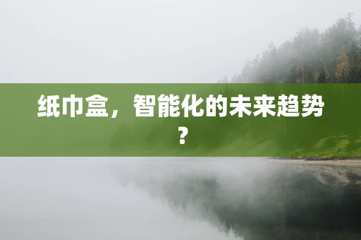 纸巾盒，智能化的未来趋势？