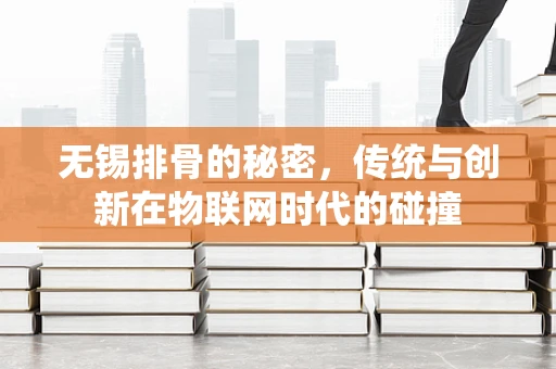 无锡排骨的秘密，传统与创新在物联网时代的碰撞