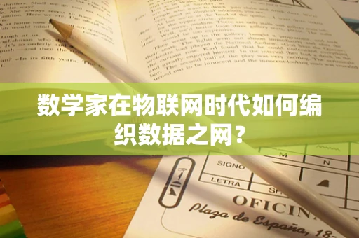 数学家在物联网时代如何编织数据之网？