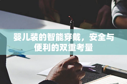 婴儿装的智能穿戴，安全与便利的双重考量