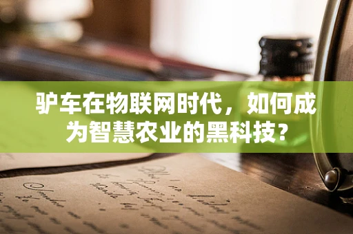 驴车在物联网时代，如何成为智慧农业的黑科技？