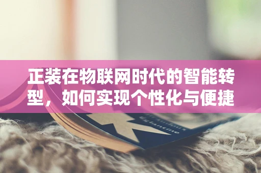 正装在物联网时代的智能转型，如何实现个性化与便捷性的完美融合？