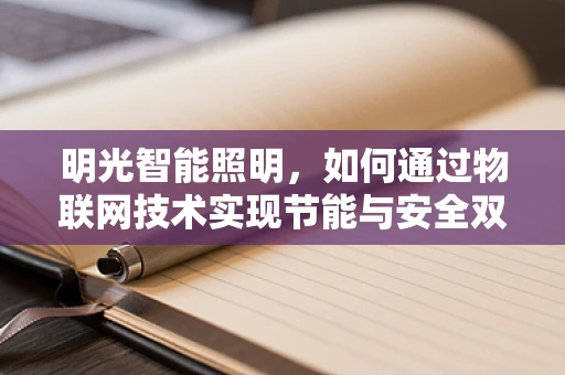 明光智能照明，如何通过物联网技术实现节能与安全双赢？