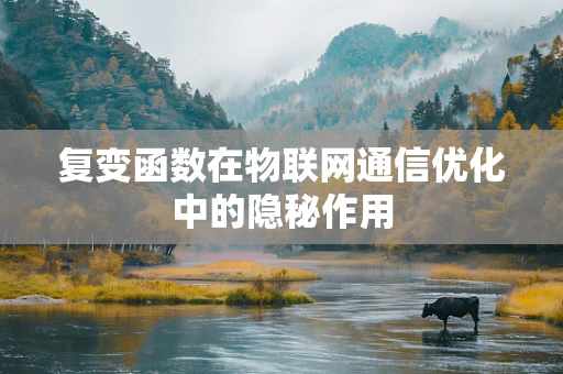 复变函数在物联网通信优化中的隐秘作用