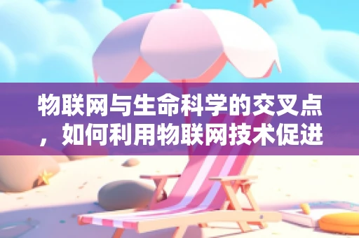 物联网与生命科学的交叉点，如何利用物联网技术促进精准医疗？