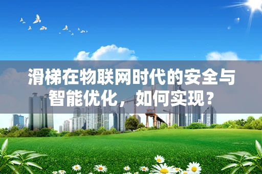 滑梯在物联网时代的安全与智能优化，如何实现？