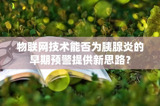 物联网技术能否为胰腺炎的早期预警提供新思路？