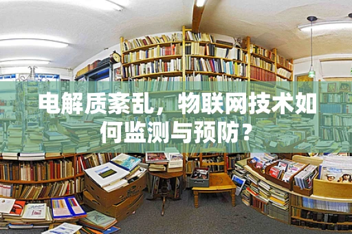 电解质紊乱，物联网技术如何监测与预防？