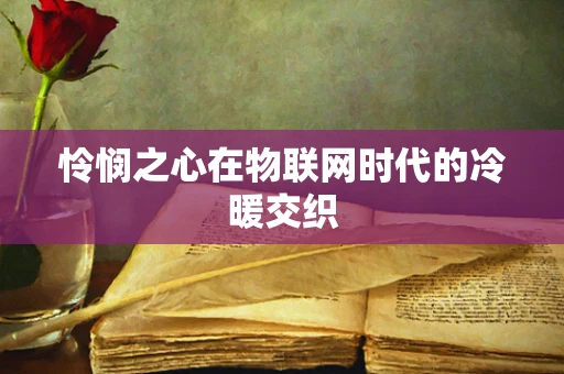 怜悯之心在物联网时代的冷暖交织