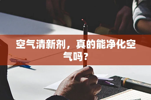空气清新剂，真的能净化空气吗？