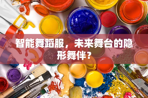 智能舞蹈服，未来舞台的隐形舞伴？