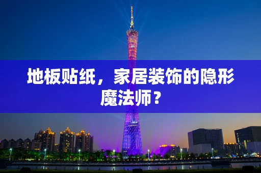 地板贴纸，家居装饰的隐形魔法师？