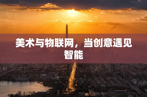 美术与物联网，当创意遇见智能