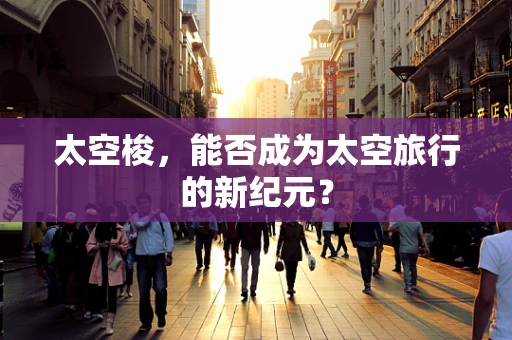 太空梭，能否成为太空旅行的新纪元？
