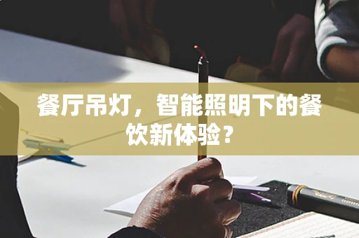 餐厅吊灯，智能照明下的餐饮新体验？