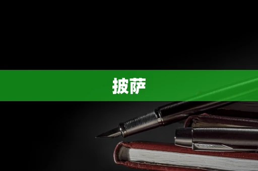 披萨