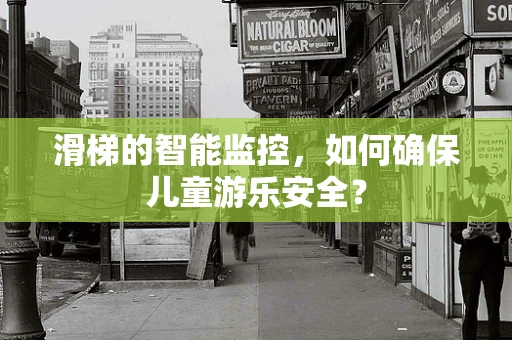 滑梯的智能监控，如何确保儿童游乐安全？