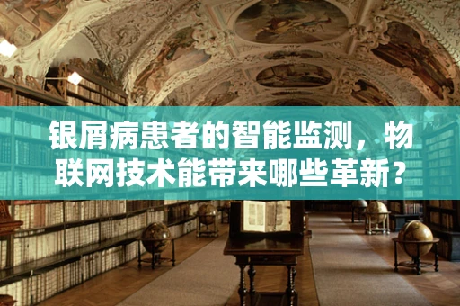 银屑病患者的智能监测，物联网技术能带来哪些革新？