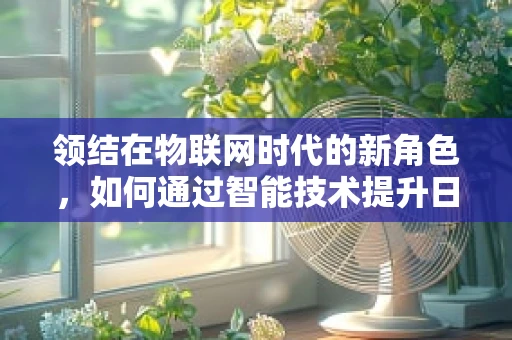 领结在物联网时代的新角色，如何通过智能技术提升日常佩戴体验？