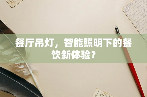 餐厅吊灯，智能照明下的餐饮新体验？