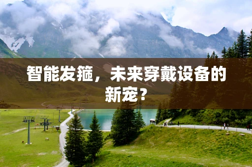 智能发箍，未来穿戴设备的新宠？
