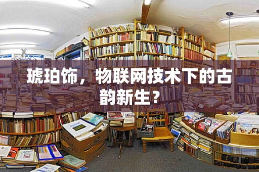 琥珀饰，物联网技术下的古韵新生？