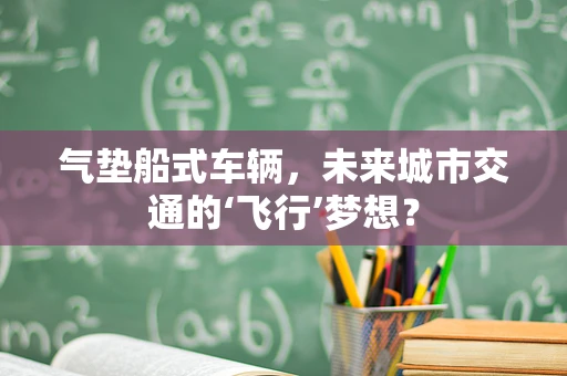 气垫船式车辆，未来城市交通的‘飞行’梦想？