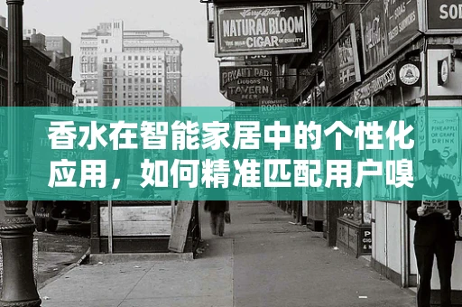 香水在智能家居中的个性化应用，如何精准匹配用户嗅觉偏好？
