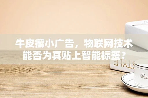 牛皮癣小广告，物联网技术能否为其贴上智能标签？
