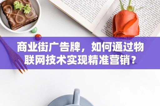 商业街广告牌，如何通过物联网技术实现精准营销？