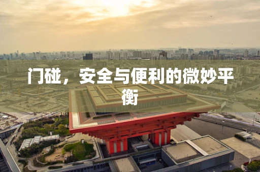 门碰，安全与便利的微妙平衡